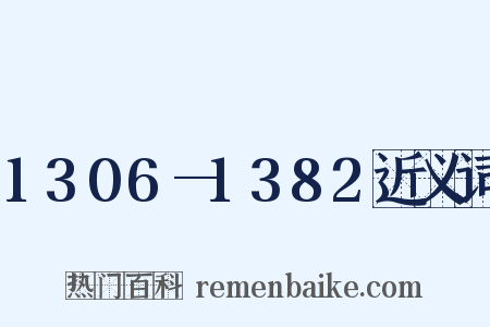 1306—1382近义词是什么意思的图片